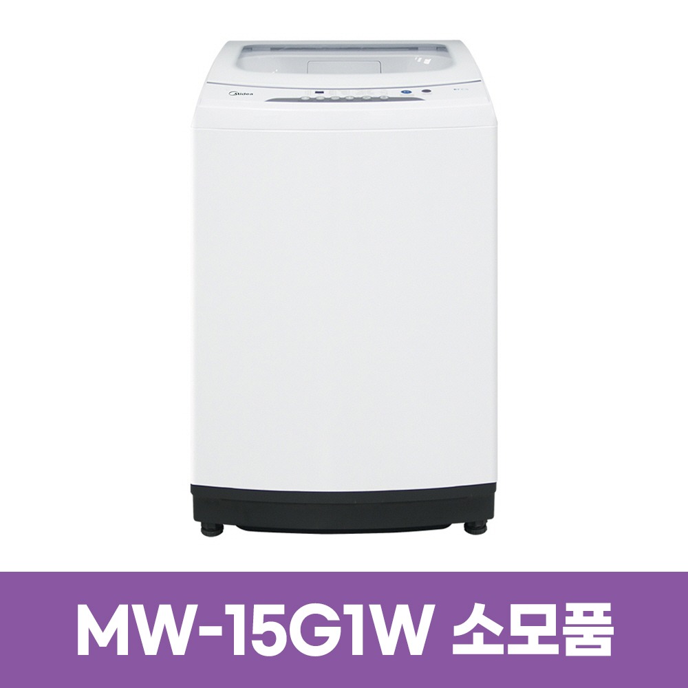 미디어 MW-15G1W 세탁기 소모품