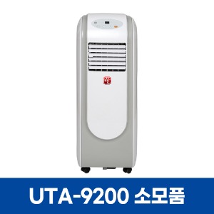 유이테크 UTA-9200 에어컨 소모품